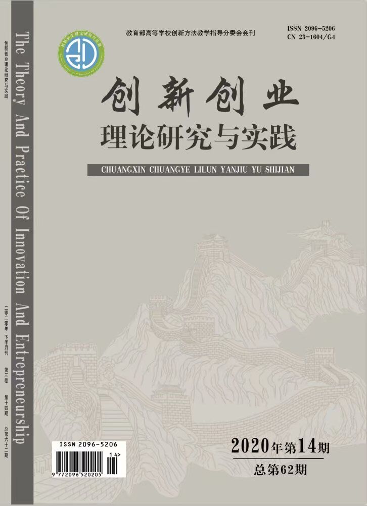 創新創業理論研究與實踐